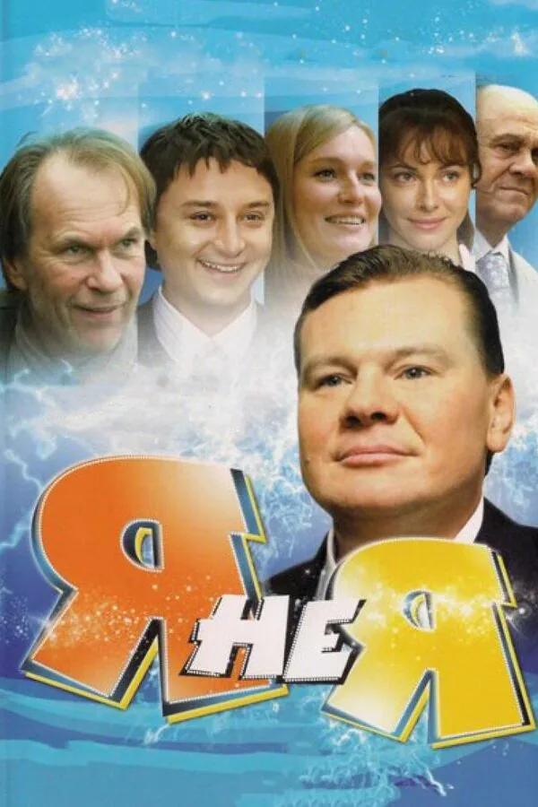 Картинка к «Я не я 1 сезон (2008)»