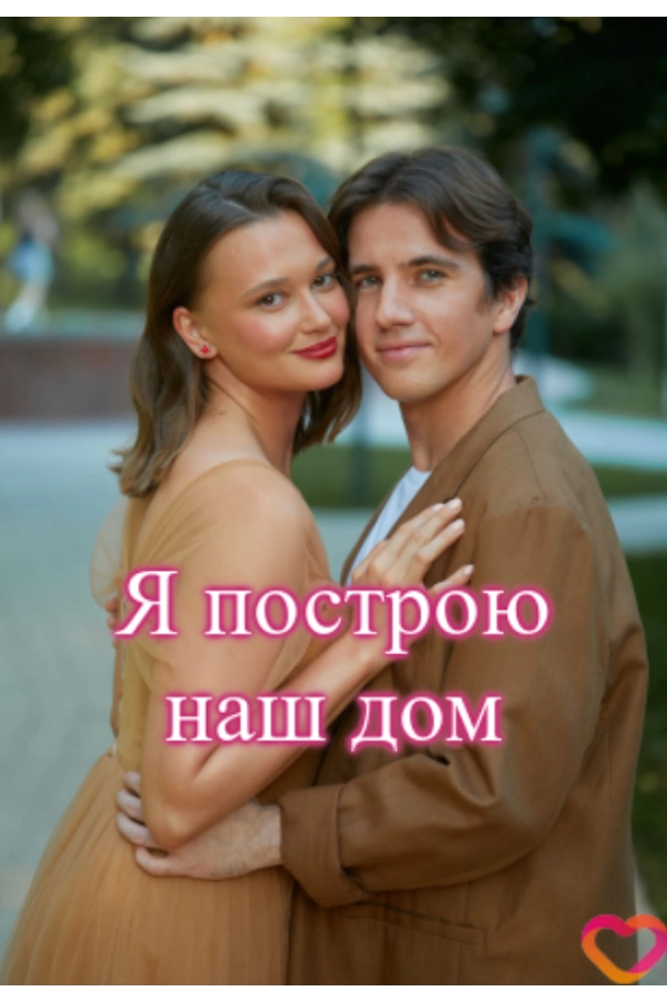 Картинка к «Я построю наш дом 1 сезон (2025)»
