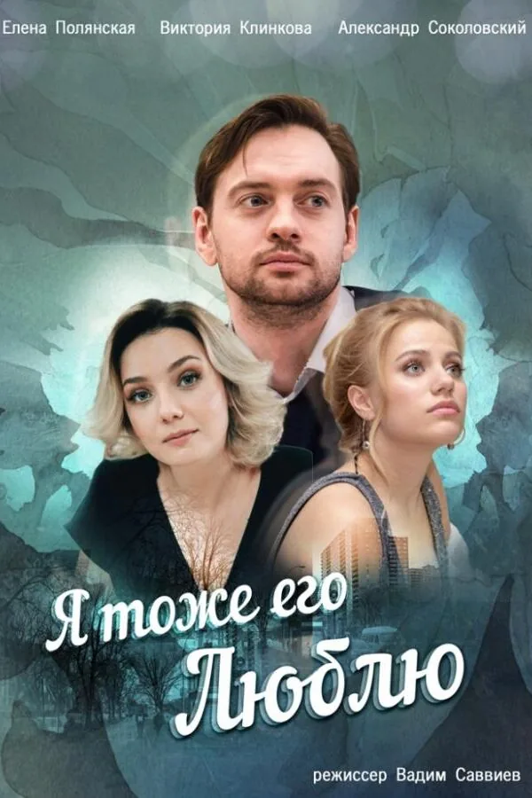 Картинка к «Я тоже его люблю 1 сезон (2019)»
