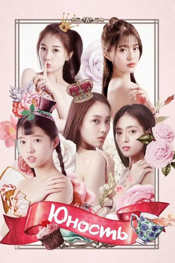 Картинка к «Юность 1 сезон (2018)»