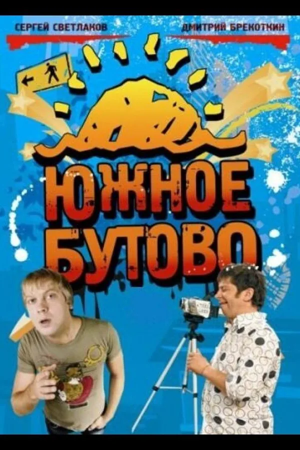 Картинка к «Южное Бутово 1 сезон (2009)»