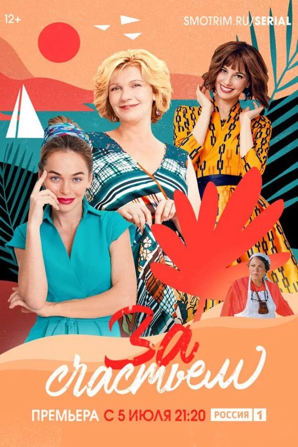 Картинка к «За счастьем 1 сезон (2019)»