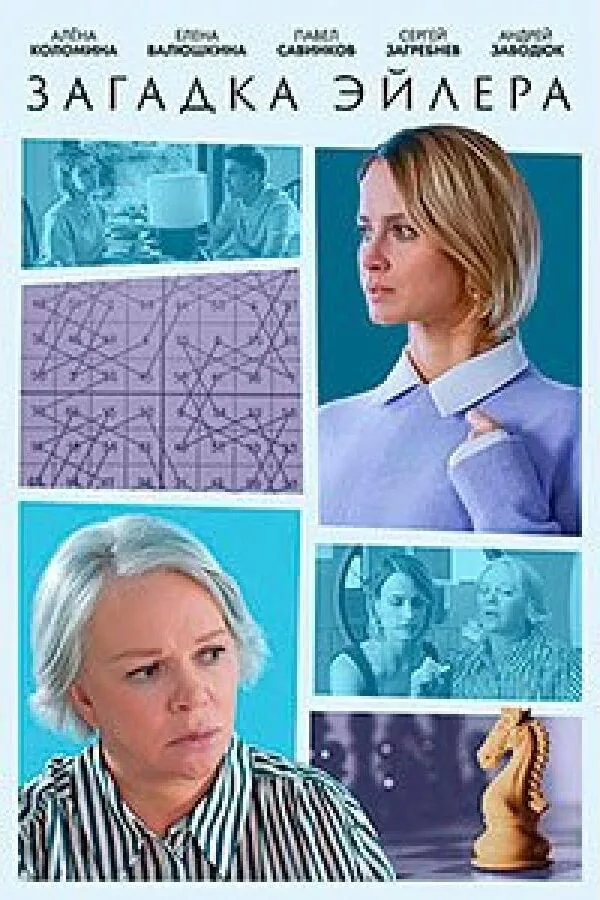 Картинка к «Загадка Эйлера 1 сезон (2024)»