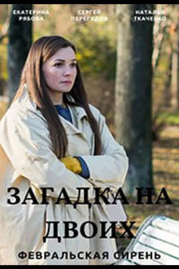 Картинка к «Загадка на двоих 1-3 сезон (2023)»