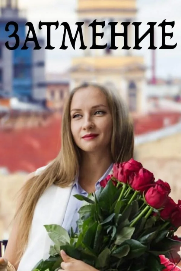 Картинка к «Затмение 1 сезон (2016)»