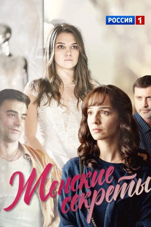 Постер к «Женские секреты 1 сезон (2020)»
