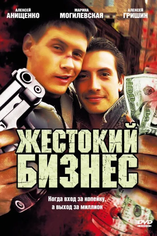 Картинка к «Жестокий бизнес 1 сезон (2008)»