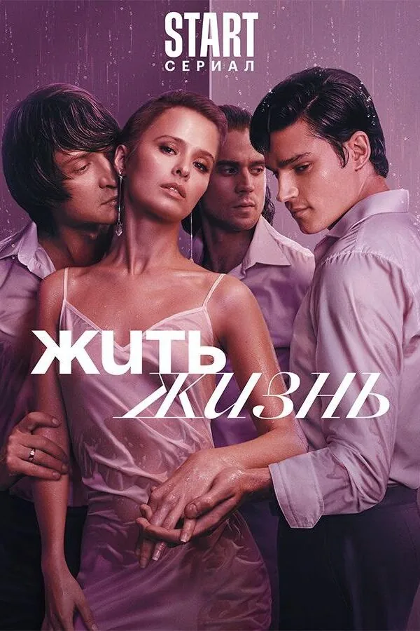 Постер к «Жить жизнь 1-2 сезон (2023)»