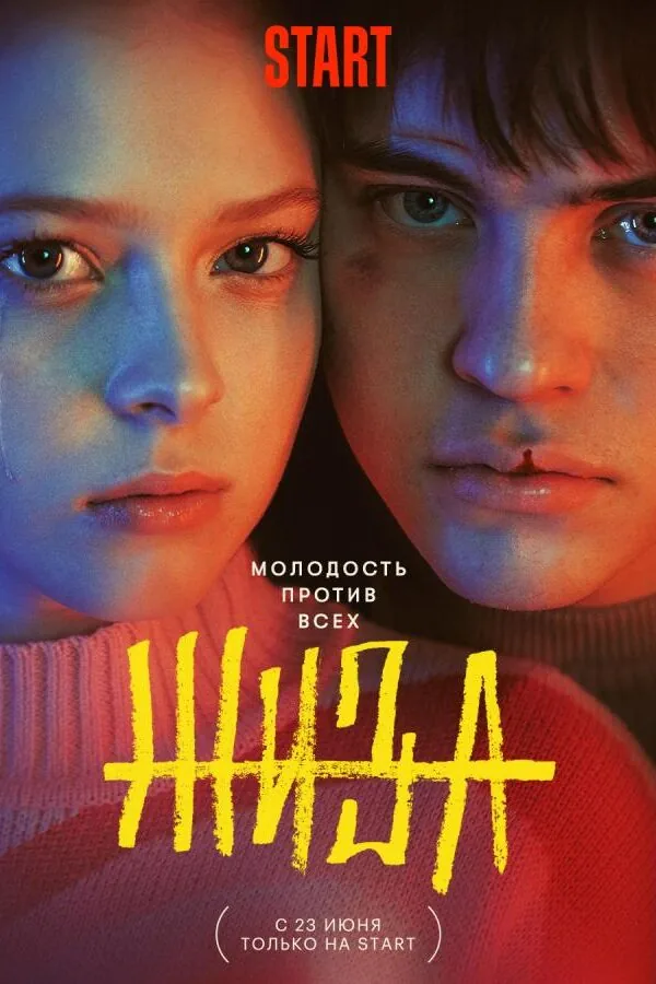 Постер к «Жиза 1 сезон (2022)»