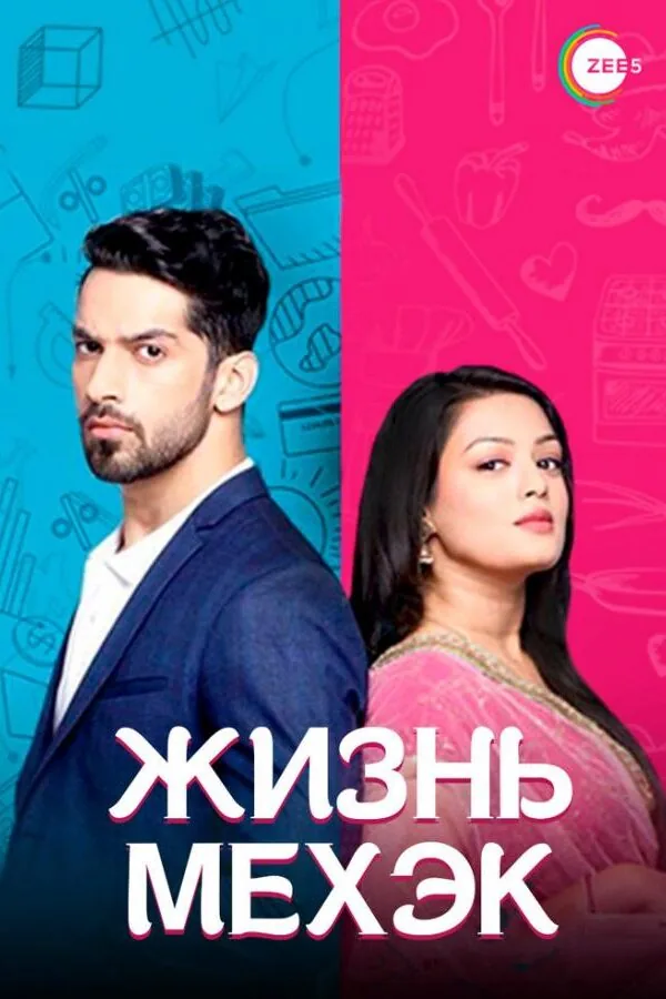 Картинка к «Жизнь Мехэк 1 сезон (2016)»