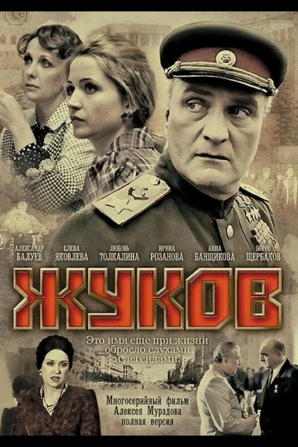 Картинка к «Жуков 1 сезон (2011)»