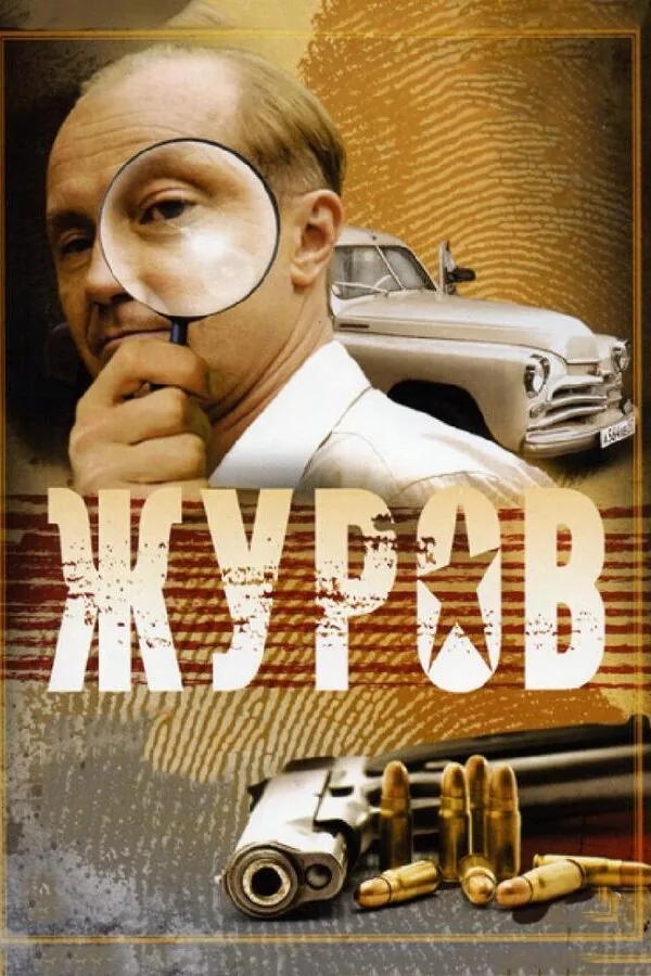 Картинка к «Журов 1-2 сезон (2009)»