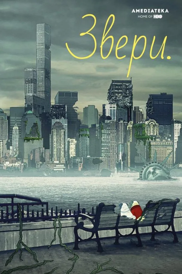 Картинка к «Звери 1-3 сезон (2016)»