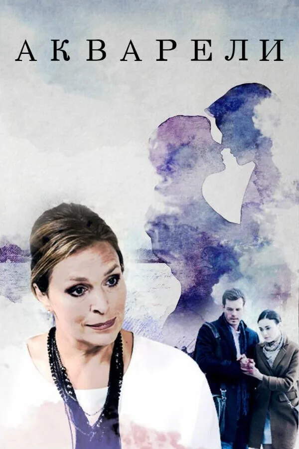 Постер к «Акварели 1 сезон (2018)»