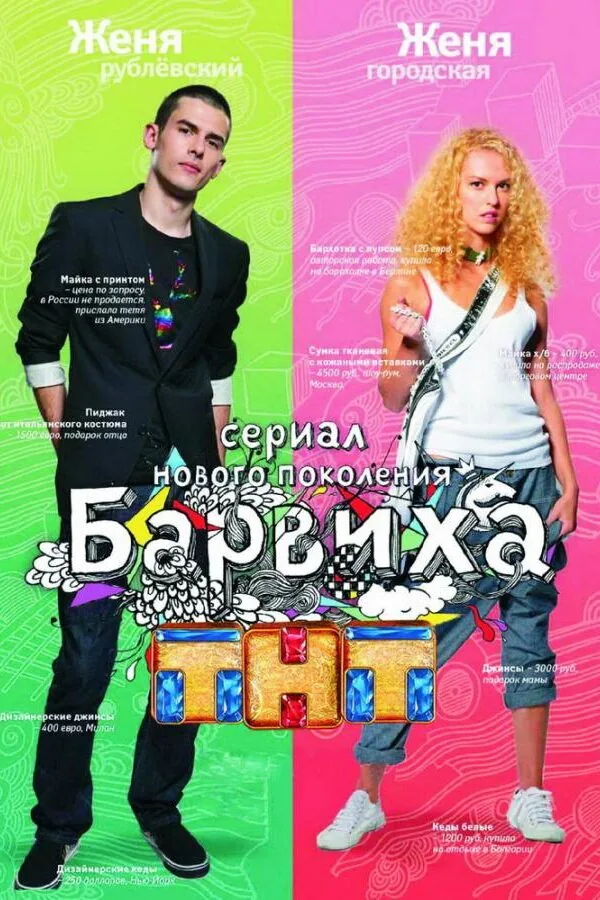 Постер к «Барвиха 1-2 сезон (2009)»