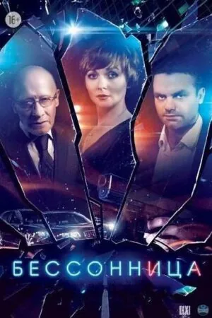 Постер к «Бессонница 1 сезон (2014)»