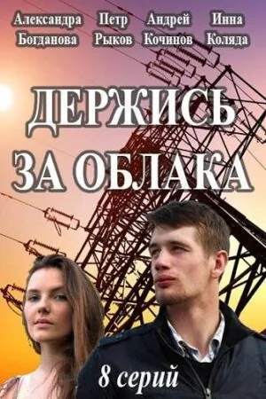 Постер к «Держись за облака 1 сезон (2018)»