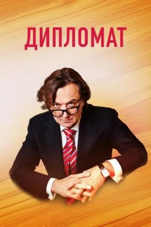 Постер к «Дипломат 1 сезон (2019)»