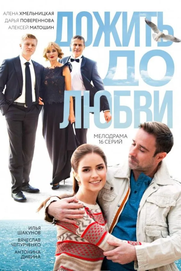 Постер к «Дожить до любви 1 сезон (2018)»