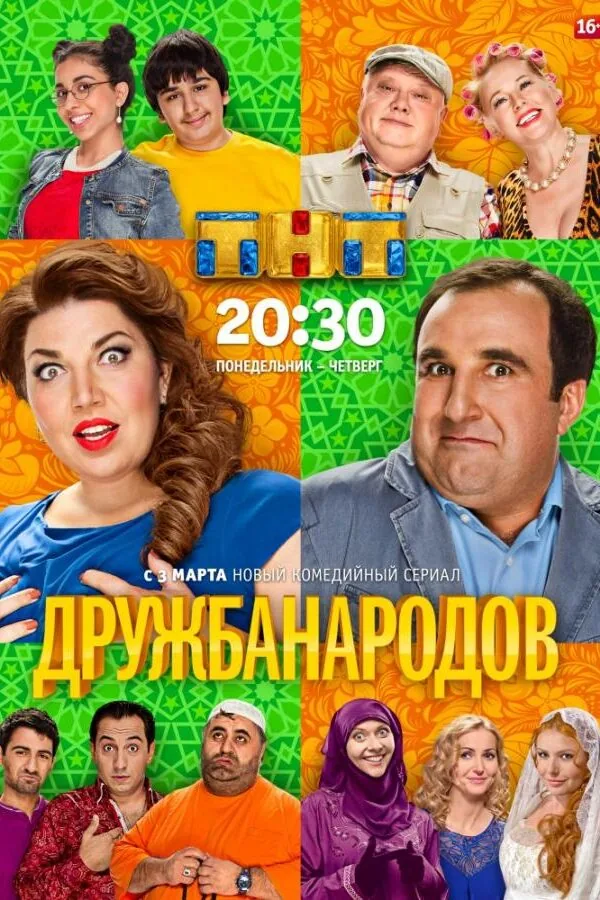 Постер к «Дружба народов 1 сезон (2013)»
