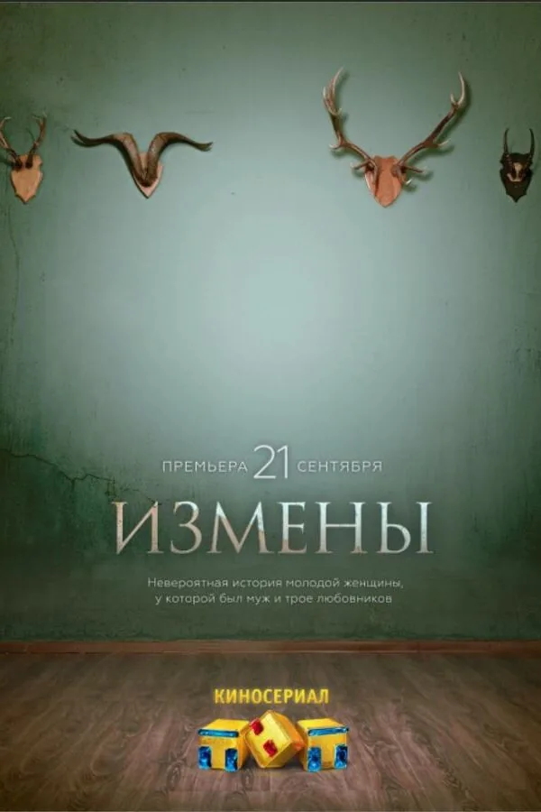 Постер к «Измены 1 сезон (2015)»