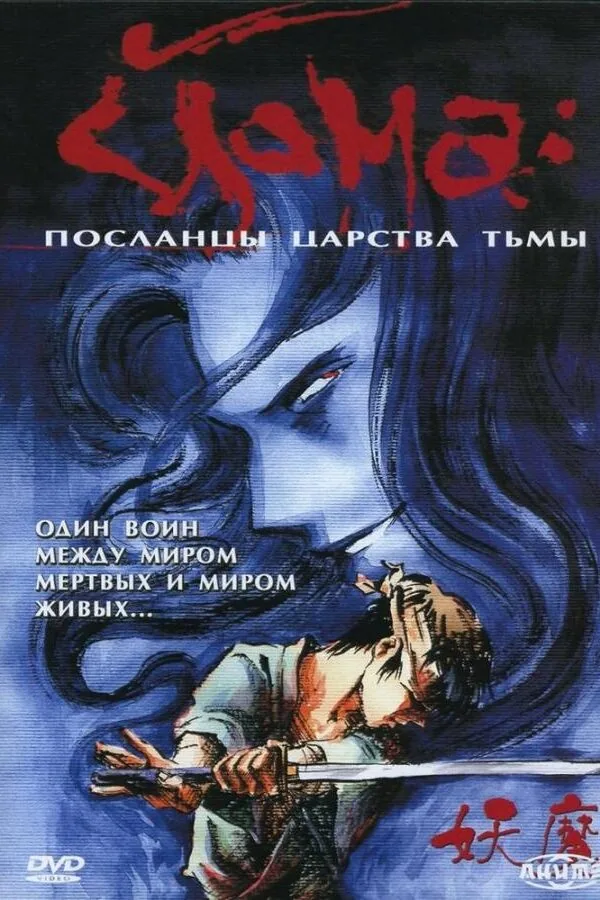 Постер к «Йома: Посланцы царства тьмы 1 сезон (1989)»
