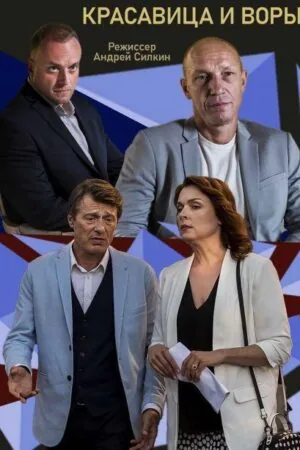 Постер к «Красавица и воры 1 сезон (2020)»