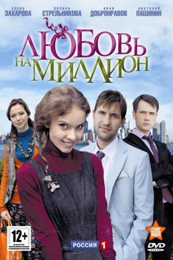 Постер к «Любовь на миллион 1 сезон (2013)»