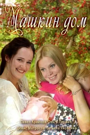 Постер к «Машкин дом 1 сезон (2017)»