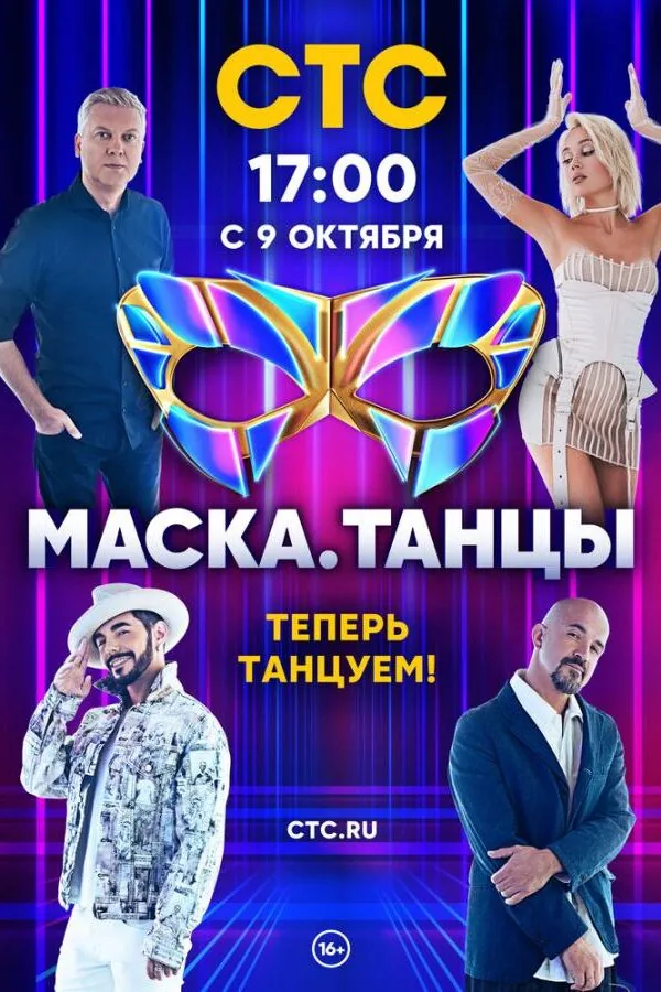 Постер к «Маска. Танцы 1 сезон (2022)»