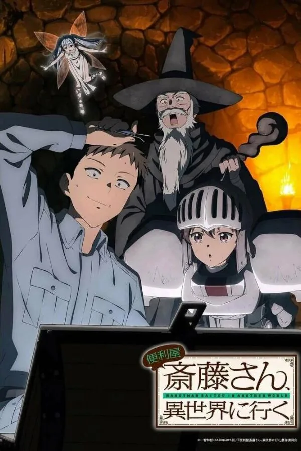 Постер к «Мастер на все руки Саито в другом мире 1 сезон (2023)»