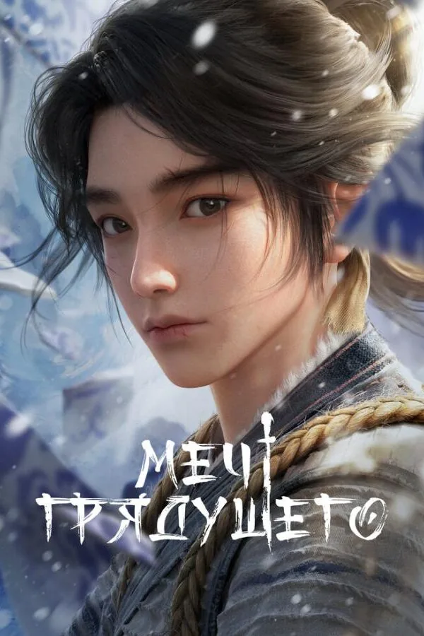 Постер к «Меч грядущего 1 сезон (2024)»