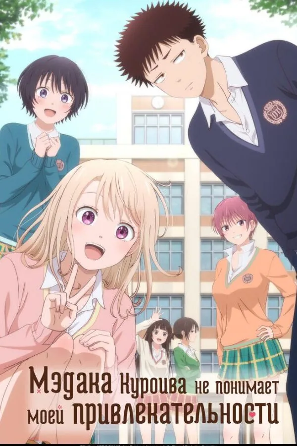 Постер к «Мэдака Куроива не понимает моей привлекательности 1 сезон (2025)»