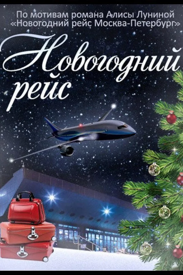 Картинка к «Новогодний рейс 1 сезон (2014)»