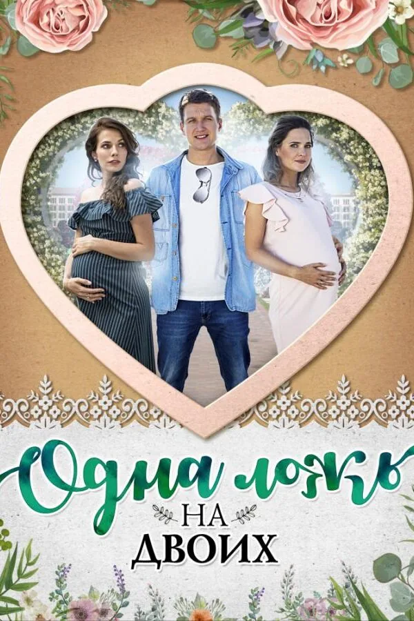 Постер к «Одна ложь на двоих 1 сезон (2018)»