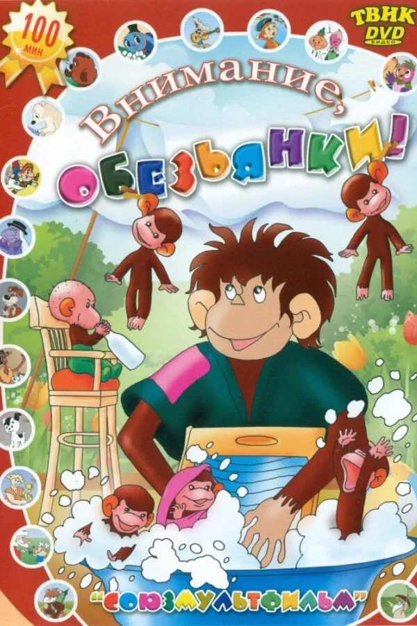 Постер к «Осторожно, обезьянки 1 сезон (1984)»