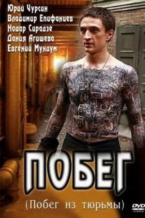 Постер к «Побег 1 сезон (2010)»