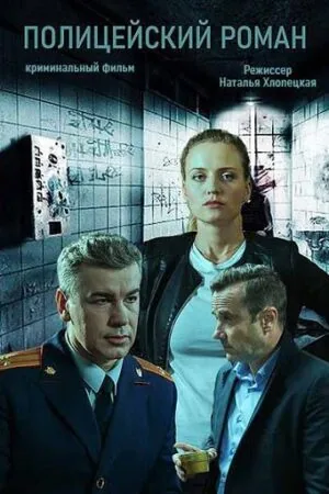 Постер к «Полицейский роман 1 сезон (2020)»