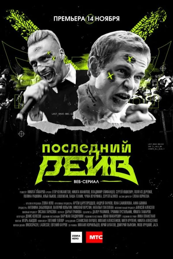 Постер к «Последний рейв 1 сезон (2019)»