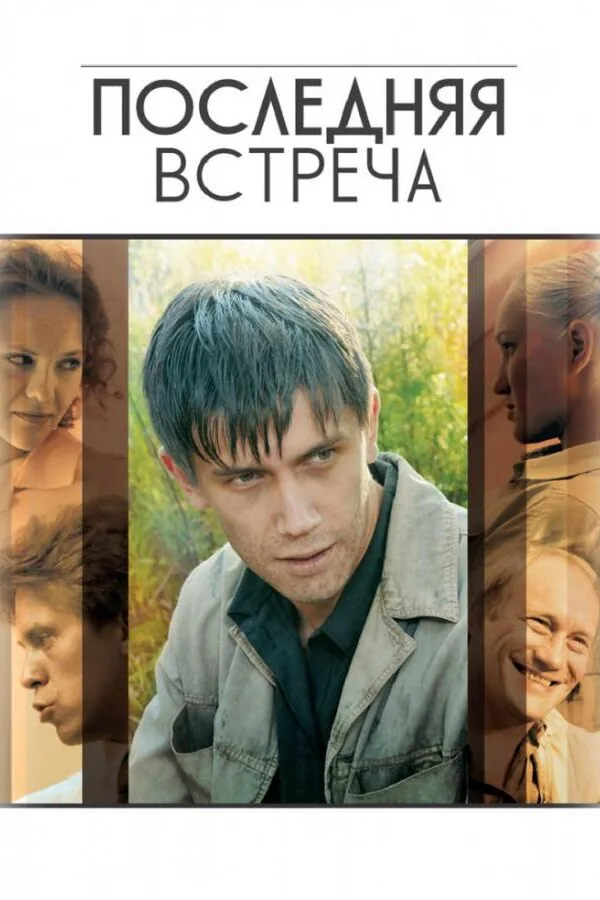Постер к «Последняя встреча 1 сезон (2010)»
