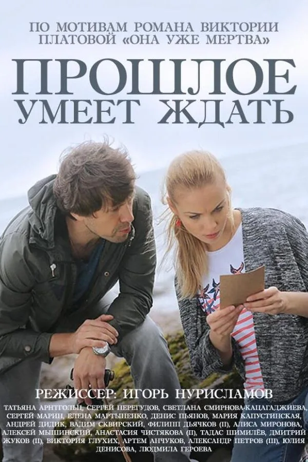 Постер к «Прошлое умеет ждать 1 сезон (2015)»