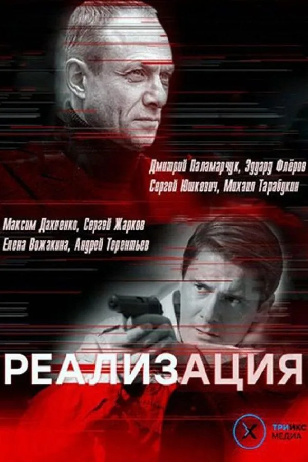 Постер к «Реализация 1-2 сезон (2019)»