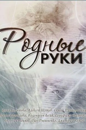 Постер к «Родные руки 1 сезон (2019)»