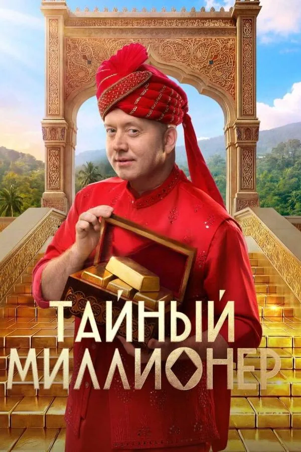 Постер к «Тайный миллионер 1 сезон (2026)»