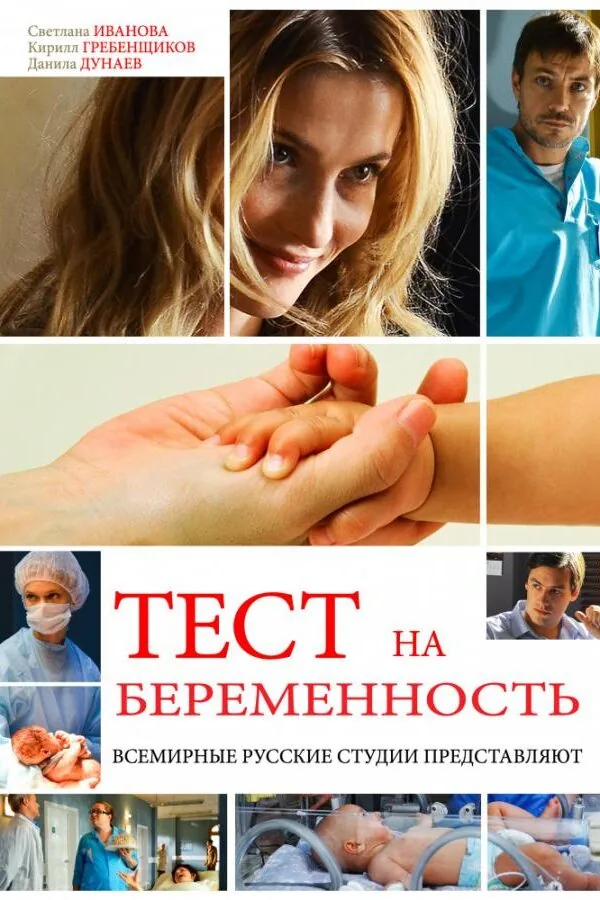 Постер к «Тест на беременность 1-4 сезон (2014)»