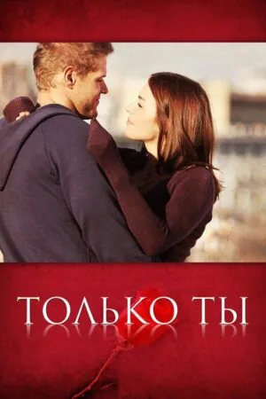 Постер к «Только ты 1 сезон (2011)»