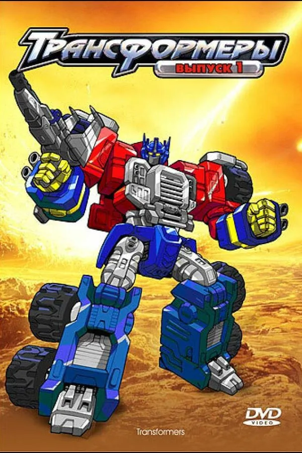 Картинка к «Трансформеры: Армада 1 сезон (2002)»