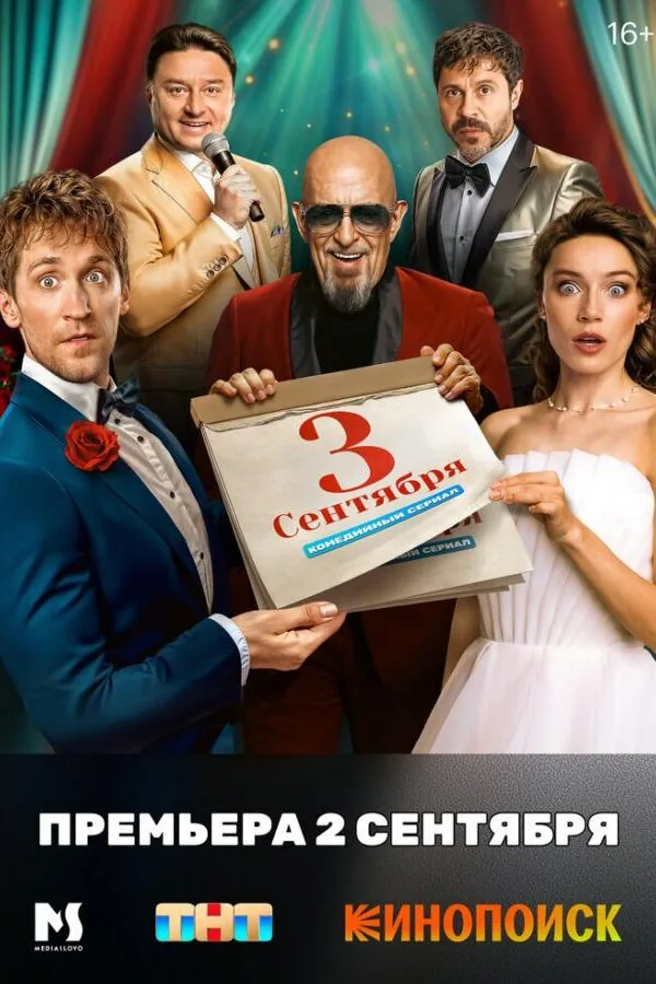 Постер к «Третье сентября 1 сезон (2024)»