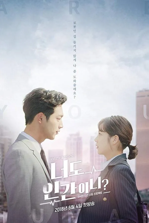 Картинка к «Ты тоже человек? 1 сезон (2018)»