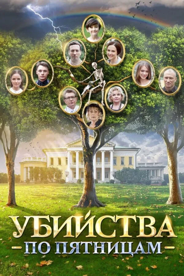 Картинка к «Убийства по пятницам 1-2 сезон (2018)»